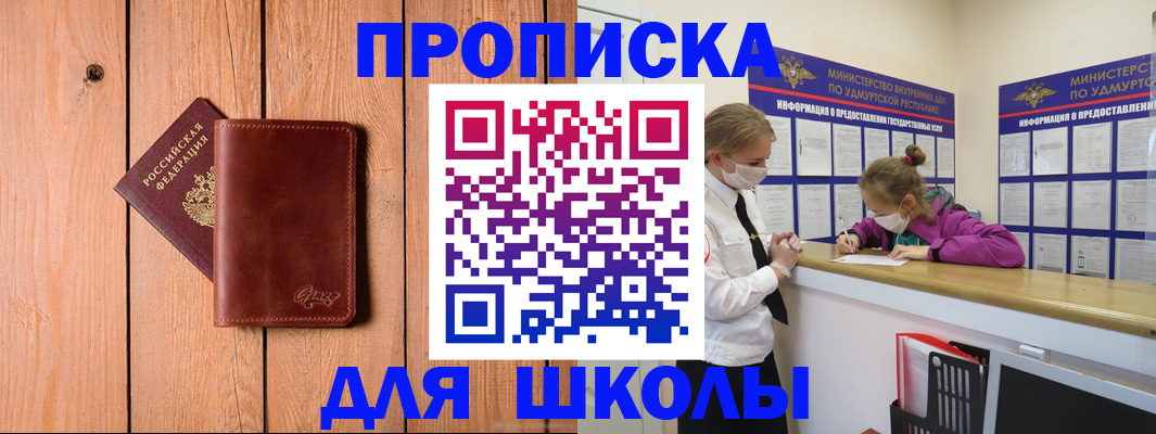 прописка для школы в Кировске