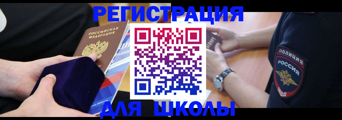 прописка для школы в Кировске